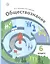 Обществознание. 6 класс. Учебник — 2849116 — 1