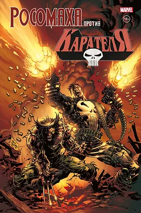 Книга Росомаха против Карателя (Гарт Эннис)