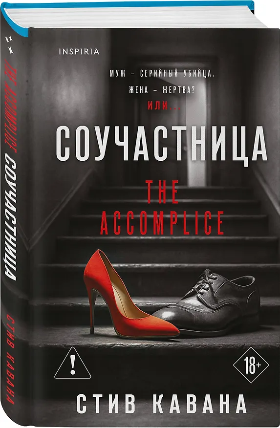 Книга Соучастница (#7) (Стив Кавана) — 5