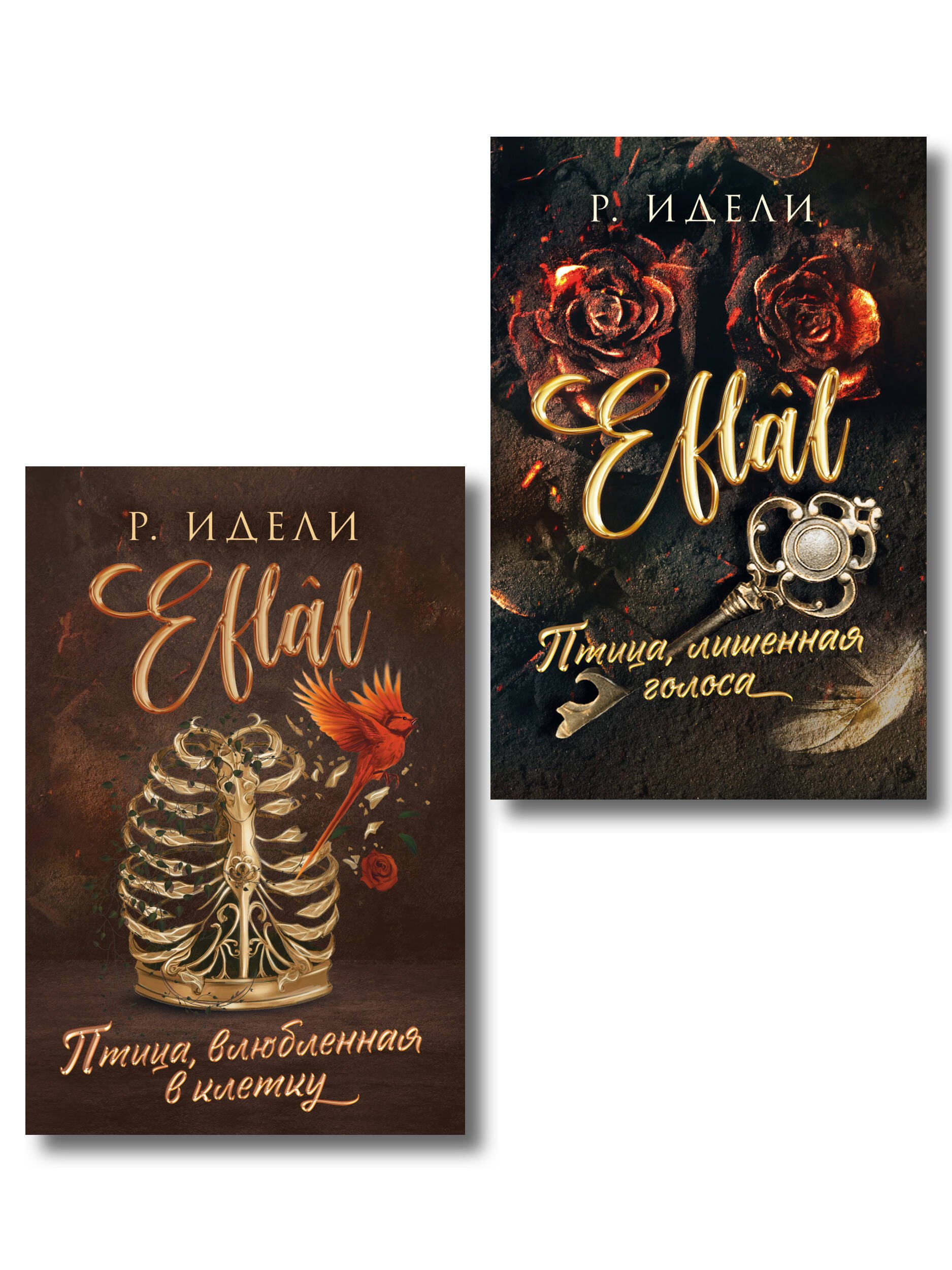 Комплект из 2-х книг Р. Идели: (Птица, лишенная голоса + Птица, влюбленная в клетку) Идели Р.