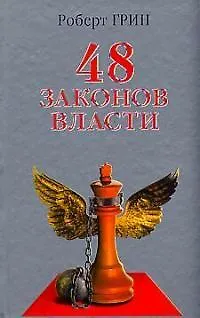 Книга 48 законов власти (Роберт Грин)