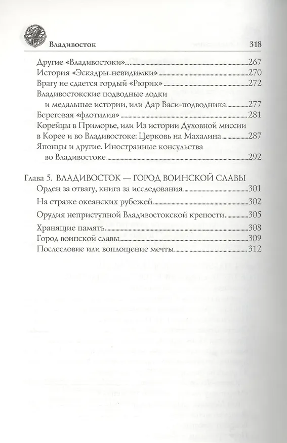 Книга Владивосток (12+) (Геннадий Турмов) — 5