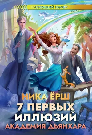 7 первых иллюзий. Академия Дьянхара — 2972209 — 1