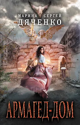 Книга Армагед-дом (Марина Дяченко, Сергей Дяченко)