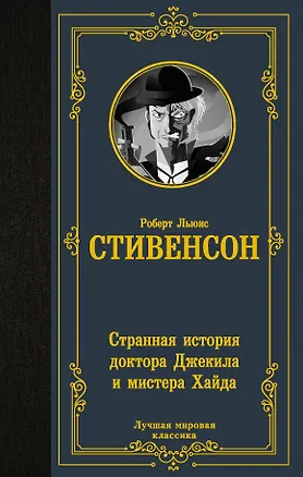 Книга Странная история доктора Джекила и мистера Хайда (Роберт Льюис Стивенсон)