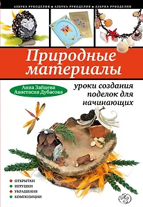 Природ.материалы : уроки создания поделок для начинающих