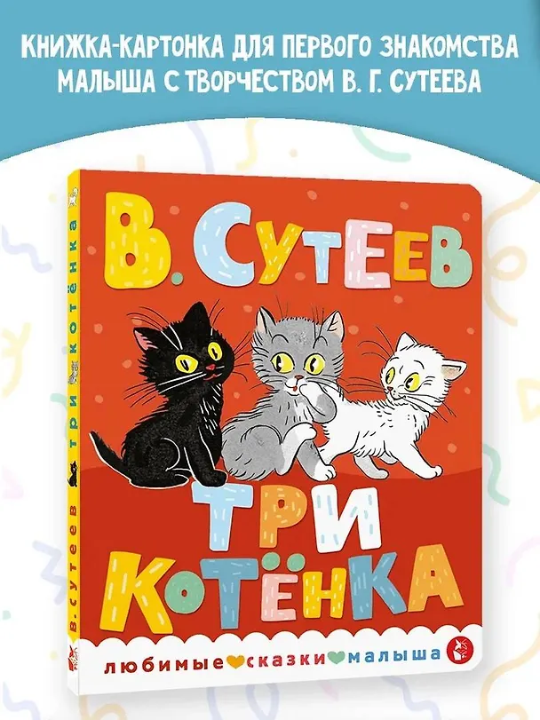 Книга Три котенка (Владимир Сутеев) — 5