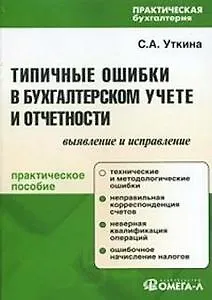 Типичные ошибки в бухгалтерском учете и отчетности. Выявление и исправление. 4-е изд., испр.
