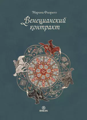 Венецианский контракт — 2396792 — 1