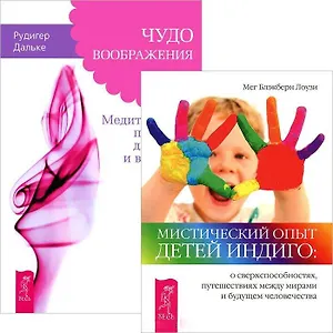 Чудо воображения. Мистический опыт Детей Индиго (комплект из 2 книг)