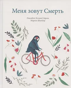 Меня зовут Смерть