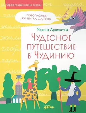 Чудесное путешествие в Чудинию. Правописание ЖИ, ШИ, ЧА, ЩА, ЧУ, ЩУ — 3002868 — 1