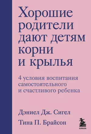 Хорошие родители дают детям корни и крылья. 4 условия воспитания самостоятельного и счастливого ребенка — 2844149 — 1