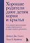 Хорошие родители дают детям корни и крылья. 4 условия воспитания самостоятельного и счастливого ребенка — 2844149 — 1