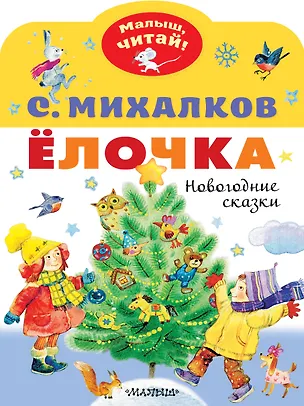Книга Ёлочка. Новогодние сказки (Сергей Михалков)