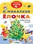 Ёлочка. Новогодние сказки — 2870006 — 1