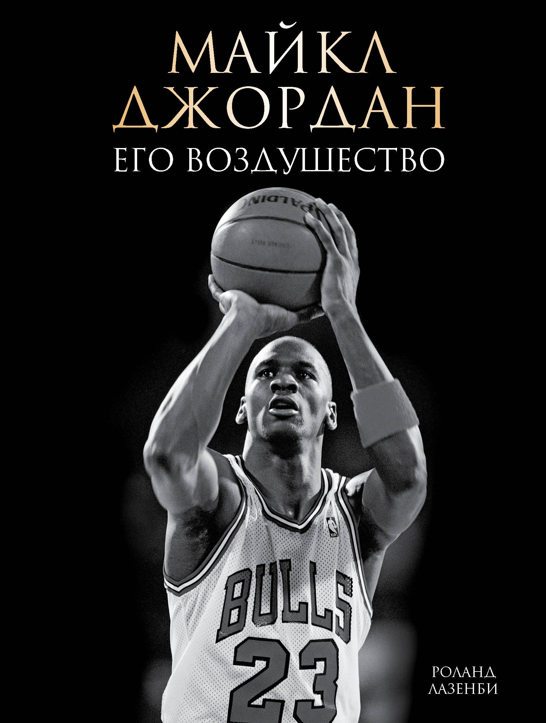 

Майкл Джордан. Его Воздушество (подарочное издание)
