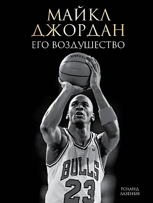 Книга Майкл Джордан. Его Воздушество (подарочное издание) (Роланд Лазенби)