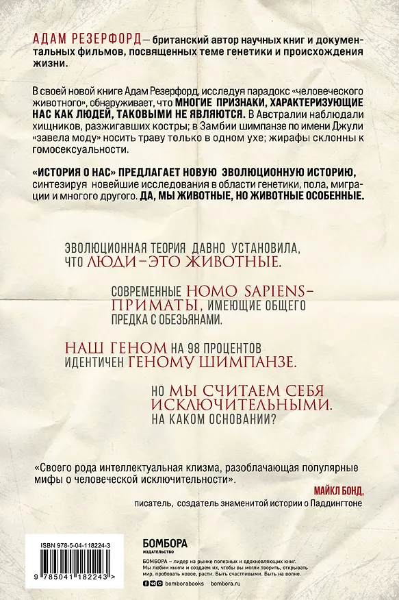 Книга История о нас. Как мы стали людьми? Путеводитель по эволюции человека (Адам Резерфорд) — 2
