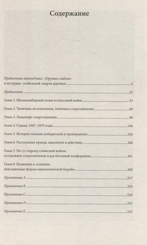 Книга Оружие слабых. Повседневные формы крестьянского сопротивления (Джеймс Скотт) — 3