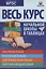 Весь курс начальной школы в таблицах: математика, русский язык, английский язык, окружающий мир — 3106703 — 1