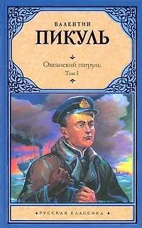 Книга Океанский патруль (комплект из 2 книг) (Валентин Пикуль)