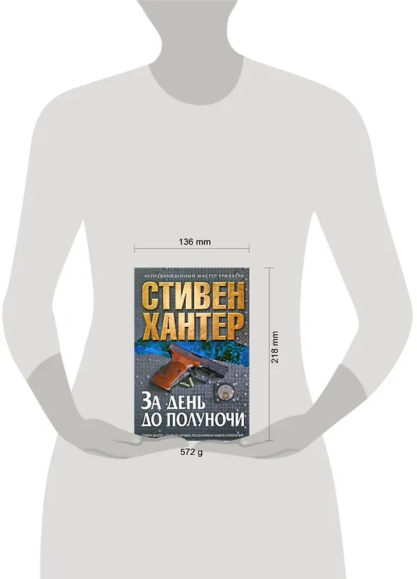 Книга За день до полуночи (Стивен Хантер) — 2