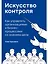 Искусство контроля: Как управлять организациями и бизнес-процессами со знанием дела — 2858186 — 1