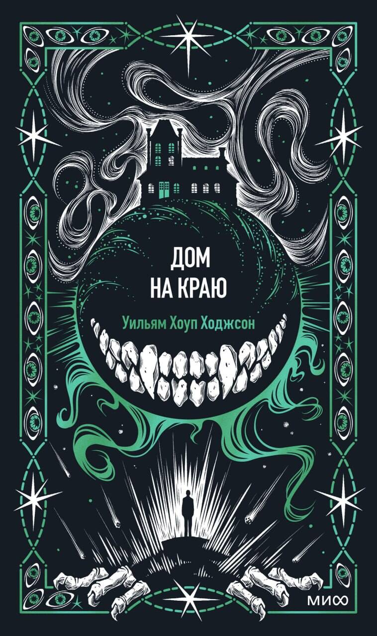 Дом на краю. Вечные истории