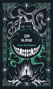 Дом на краю. Вечные истории