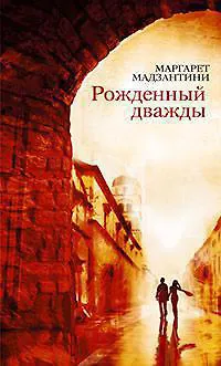 Книга Рожденный дважды (Маргарет Мадзантини)