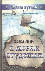 Хождение к морям студеным