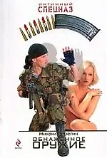 Обнаженное оружие: роман