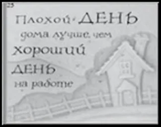 Сувенир, Открытое письмо, Магнит H&H - Плохой день дома лучше 2300926 — 1