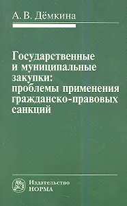 Государственные и муниципальные закупки: проблемы применения гражданско-правовых санкций