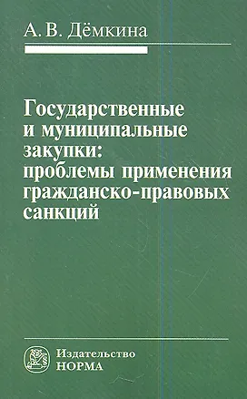 Государственные и муниципальные закупки: проблемы применения гражданско-правовых санкций 2359538