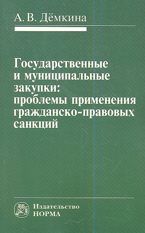 Книга Государственные и муниципальные закупки: проблемы применения гражданско-правовых санкций () — 1