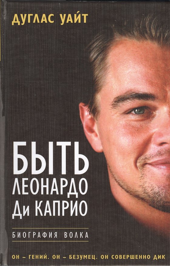 Книга Быть Леонардо Ди Каприо (Дуглас Уайт) — 1