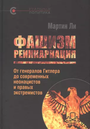 Фашизм: реинкарнация. От генералов Гитлера до современных неонацистов и правых экстремистов — 2583313 — 1