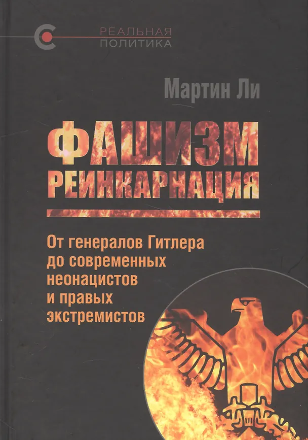 Книга Фашизм: реинкарнация. От генералов Гитлера до современных неонацистов и правых экстремистов (Мартин Ли) — 1