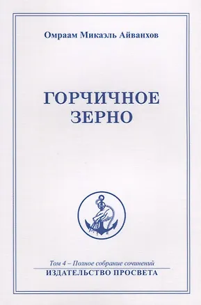 Книга Горчичное зерно Т. 4 (м) Айванхов ()
