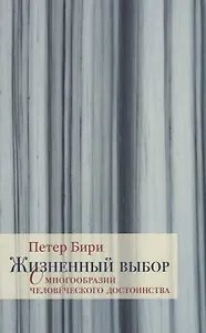 Жизненный выбор. О многообразии человеческого достоинства
