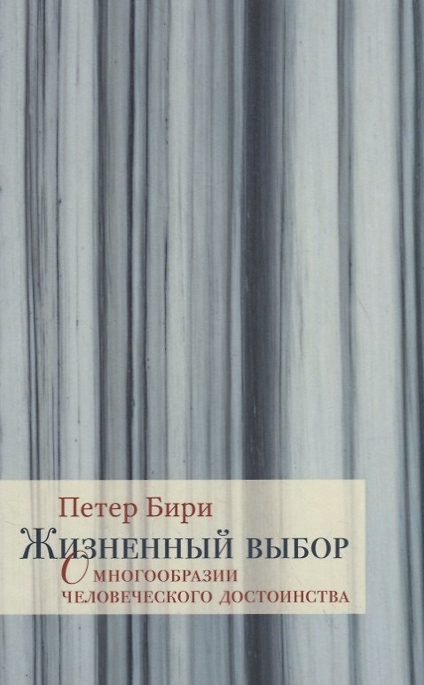 Книга Жизненный выбор. О многообразии человеческого достоинства (Петер Бири) — 1