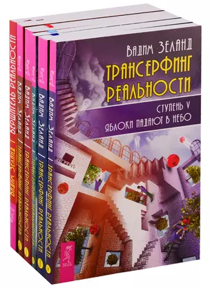 Вершитель реальности. Трансерфинг реальности 1-5 (комплект из 6 книг) — 2747466 — 1