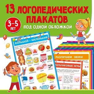 Книга 13 логопедических плакатов под одной обложкой (Ольга Новиковская)