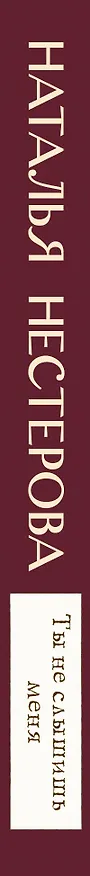 Книга Ты не слышишь меня (Наталья Нестерова) — 3