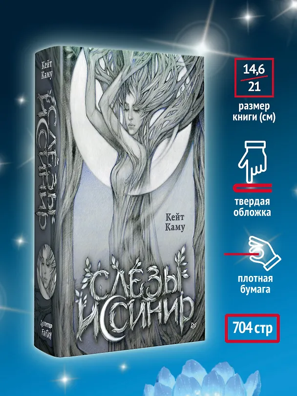 Книга Слёзы Иссинир (Кейт Каму) — 9