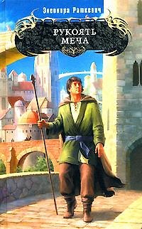 Книга Рукоять меча (Элеонора Раткевич) — 1
