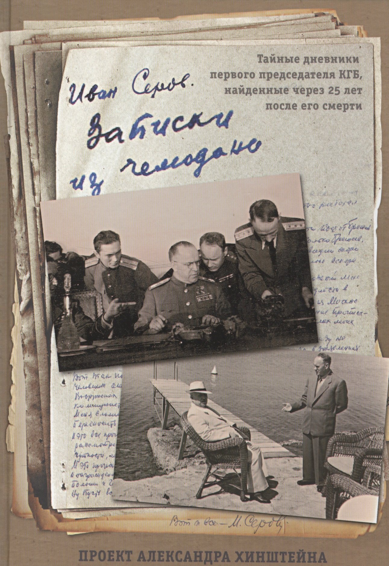 

«Записки из чемодана»