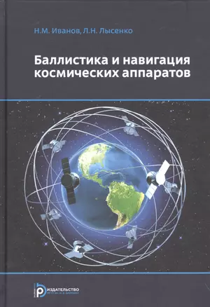 Баллистика и навигация космических аппаратов (3 изд) Иванов — 2527005 — 1